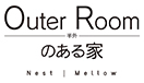 Outer Room- 半外 のある家 Nest | Mellow