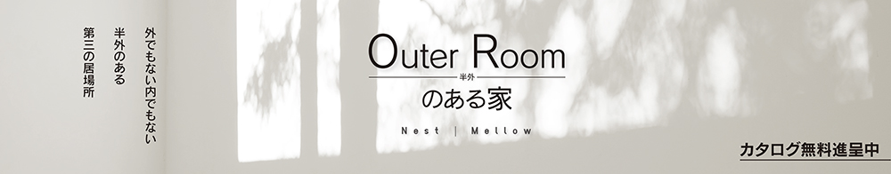 快適な室内空間と自然を感じる半外空間「OuterRoom」を組み合わせた新しい住まい。光・風・四季のゆらぎを五感で感じながら過ごす第三の居場所を提案します。
